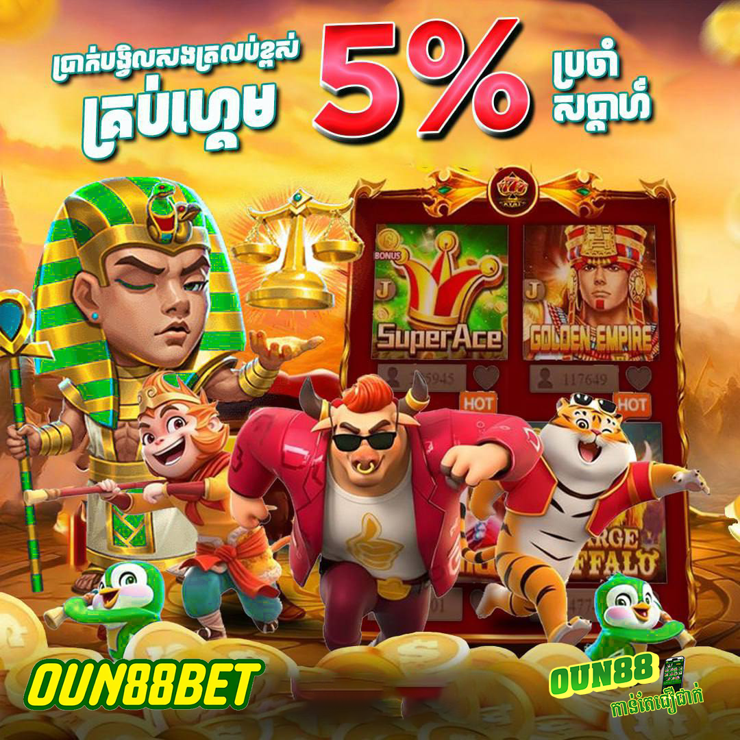 JOKER168 នៅ OUN88BET – ហ្គេមអនឡាញ និងព័ត៌មានប្រាក់ស្វាគមន៍